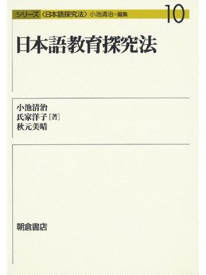 cover image of シリーズ〈日本語探究法〉10.日本語教育探究法